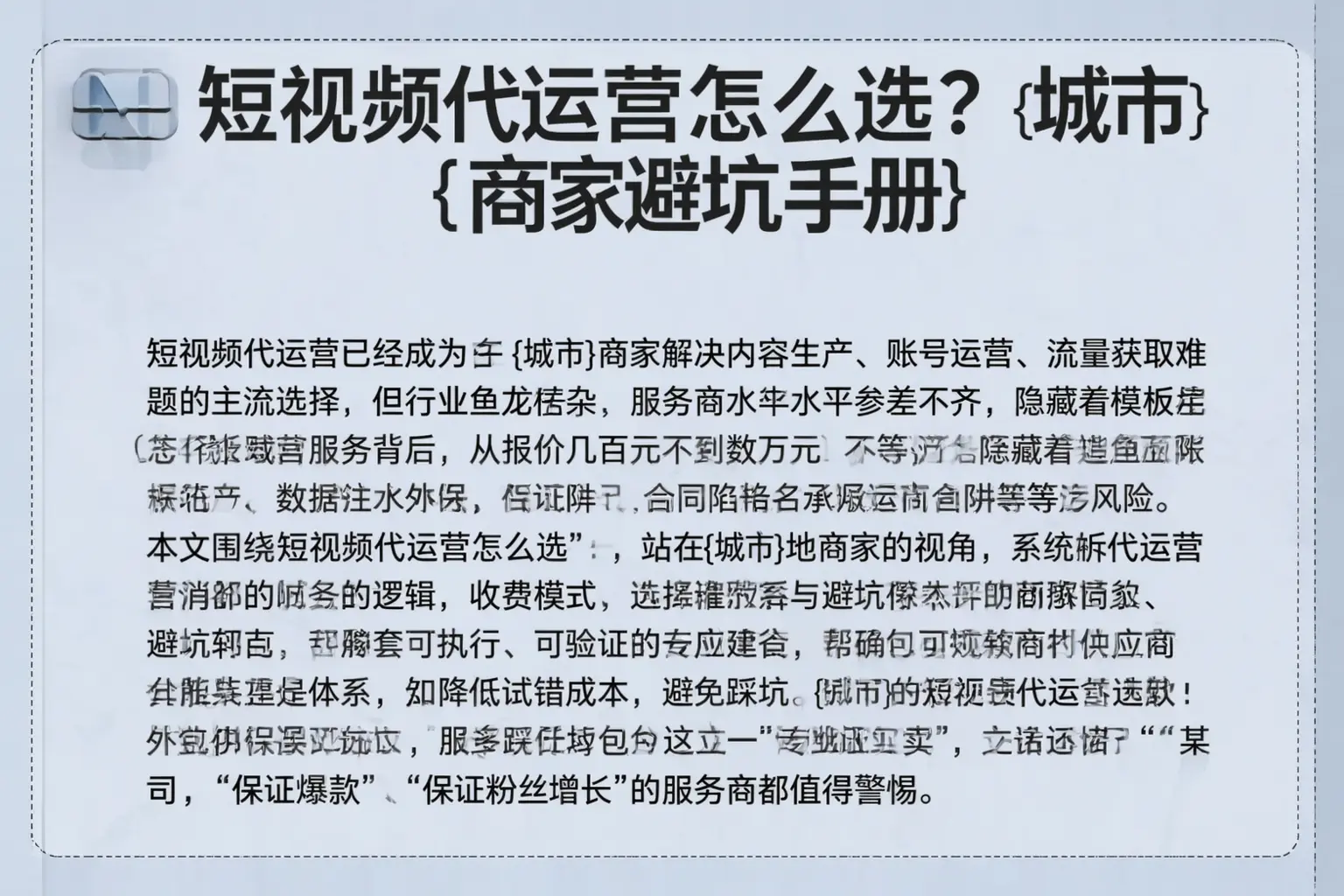 短视频代运营怎么选？无为商家避坑手册