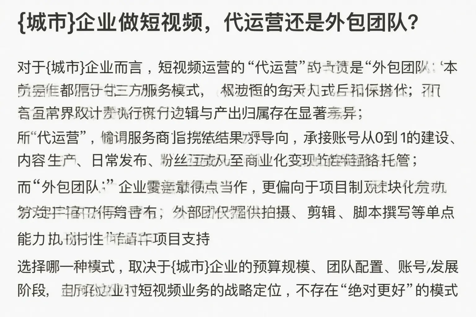 无为企业做短视频，代运营还是外包团队？