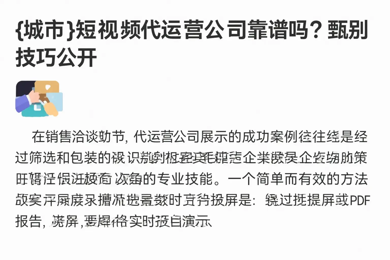 无为短视频代运营公司靠谱吗？甄别技巧公开
