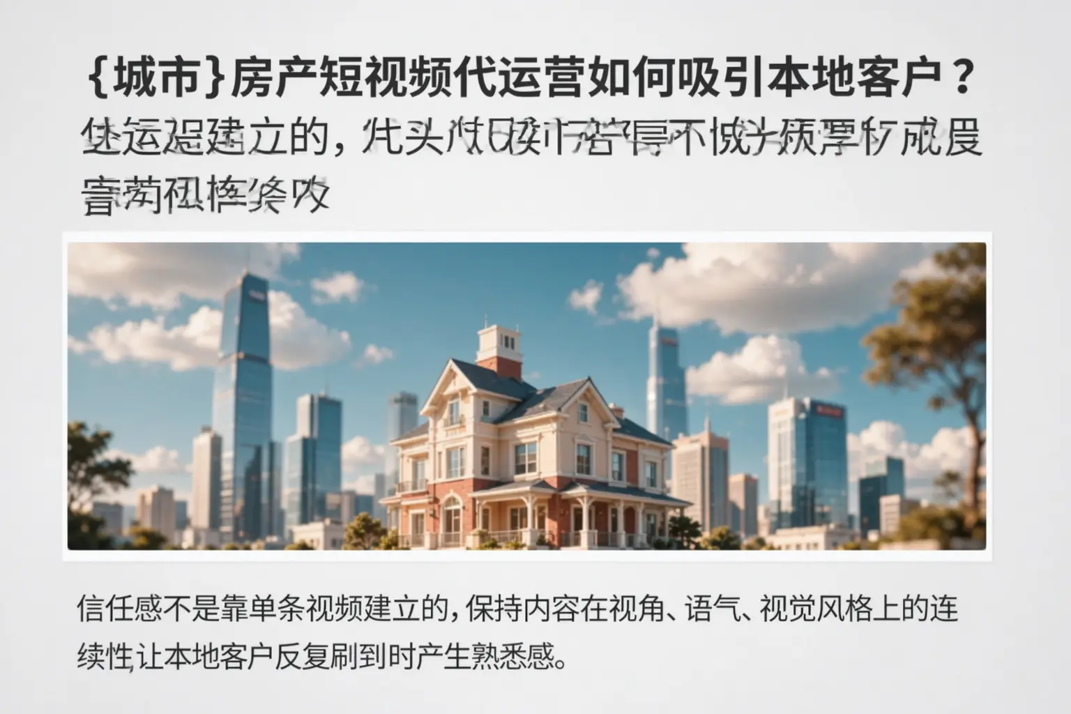 无为房产短视频代运营如何吸引本地客户?