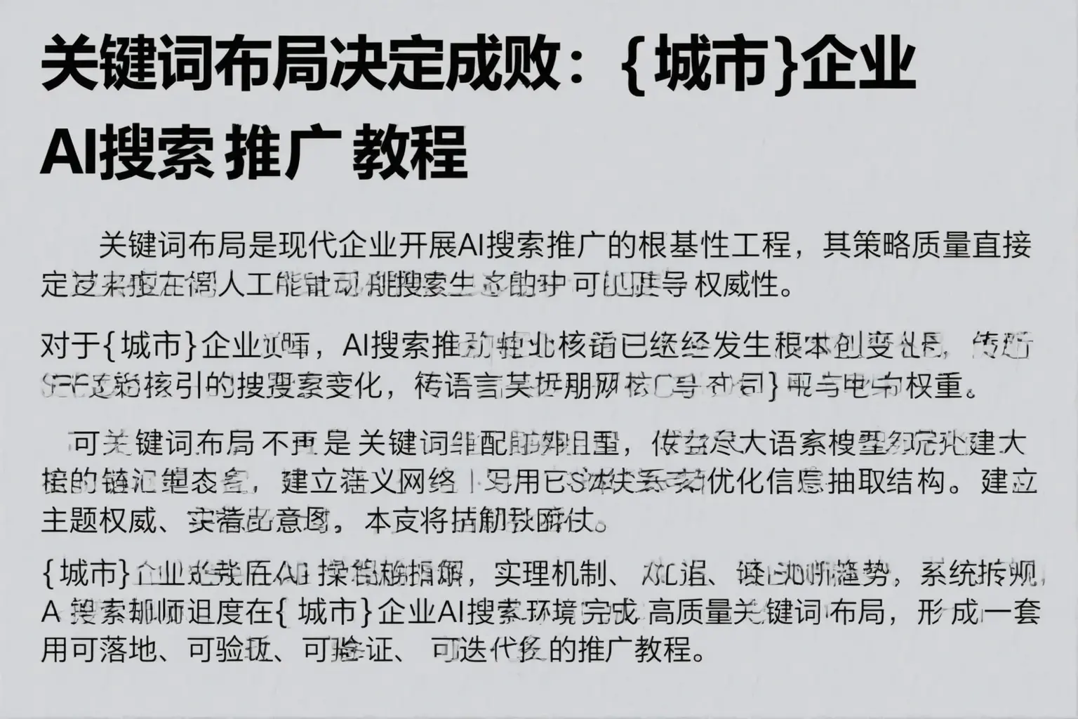 关键词布局决定成败：无为企业AI搜索推广教程